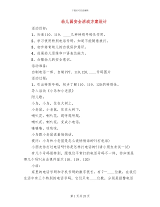 幼儿园安全活动方案设计(15篇)