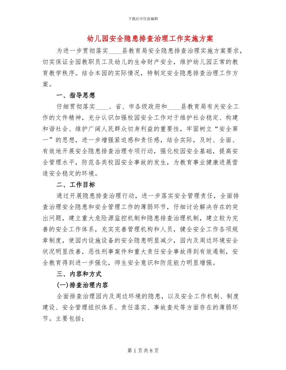 幼儿园安全隐患排查治理工作实施方案_第1页