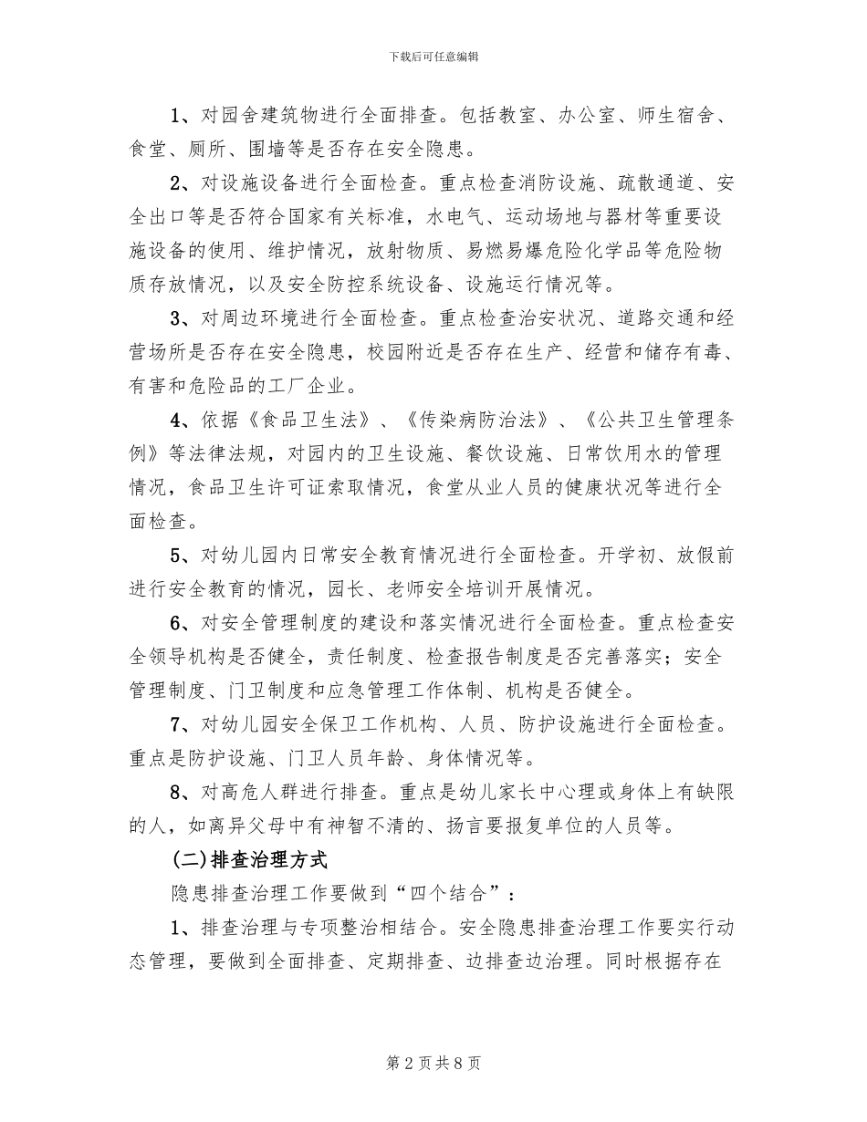 幼儿园安全隐患排查治理工作实施方案_第2页