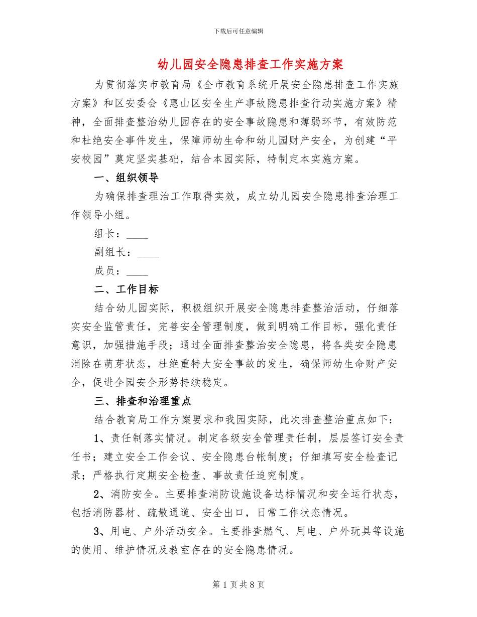 幼儿园安全隐患排查工作实施方案_第1页