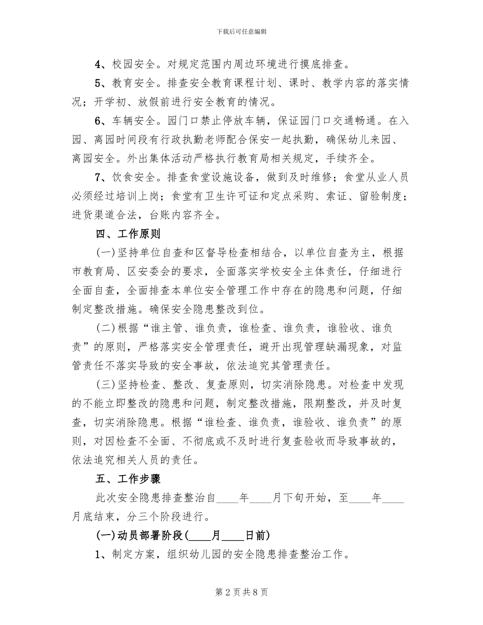 幼儿园安全隐患排查工作实施方案_第2页