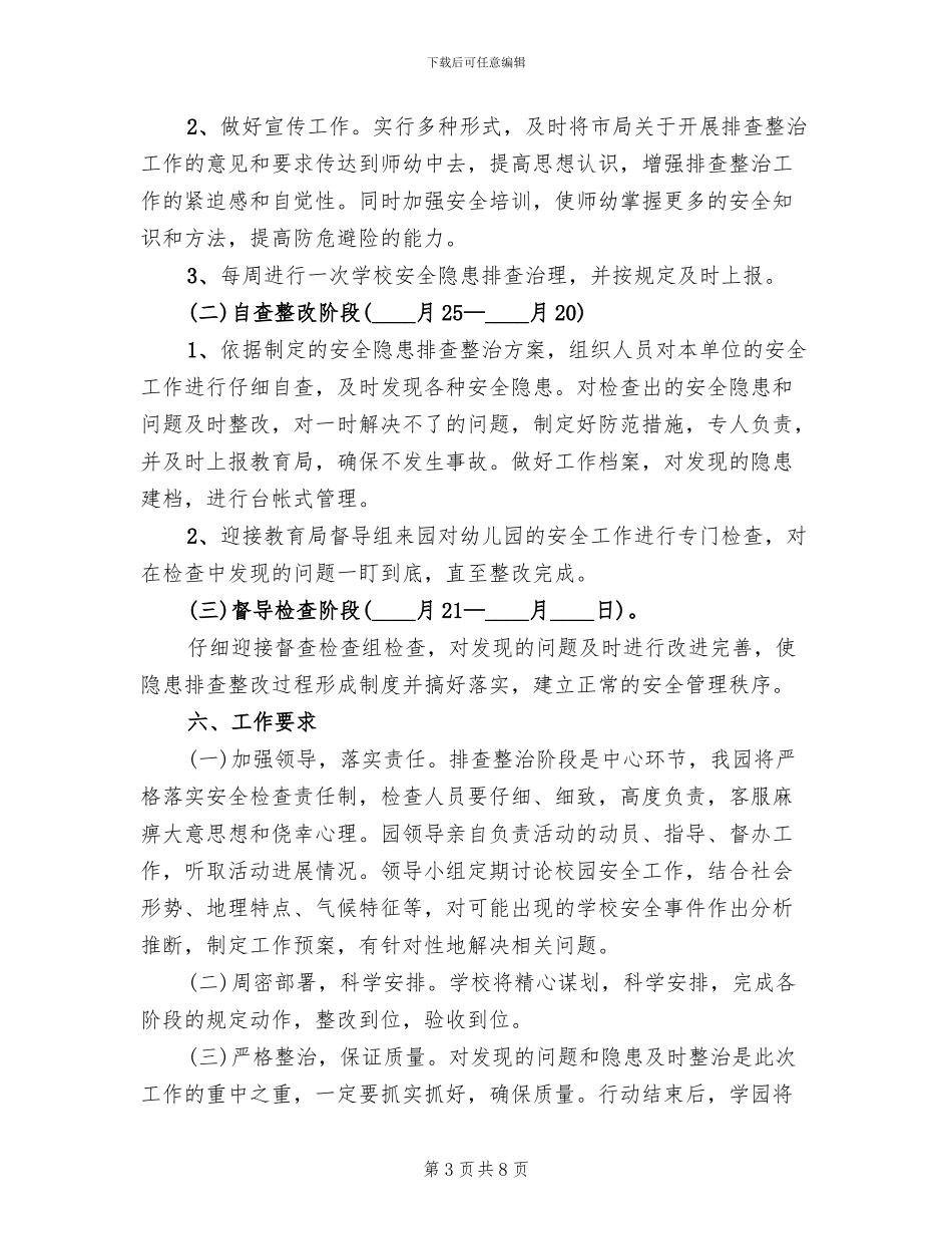 幼儿园安全隐患排查工作实施方案_第3页