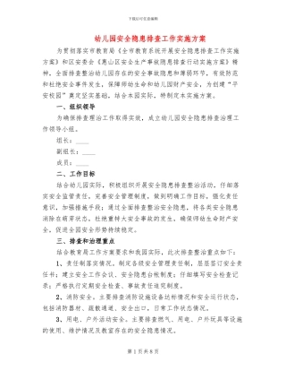 幼儿园安全隐患排查工作实施方案