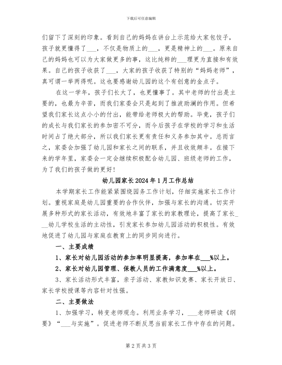 幼儿园家委会工作总结2024年_第2页