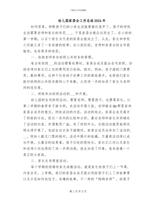 幼儿园家委会工作总结2024年