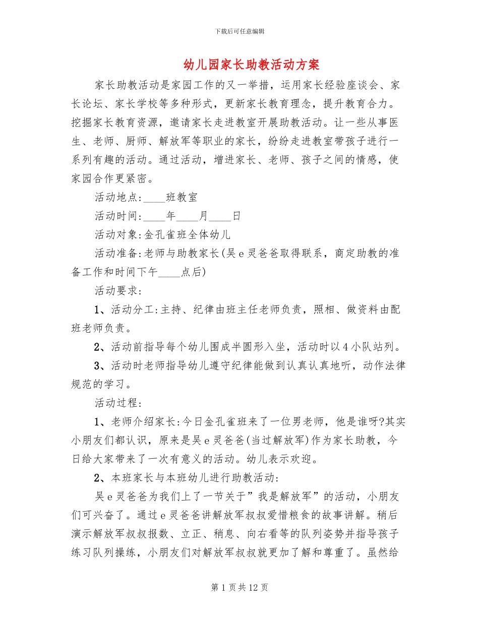 幼儿园家长助教活动方案_第1页