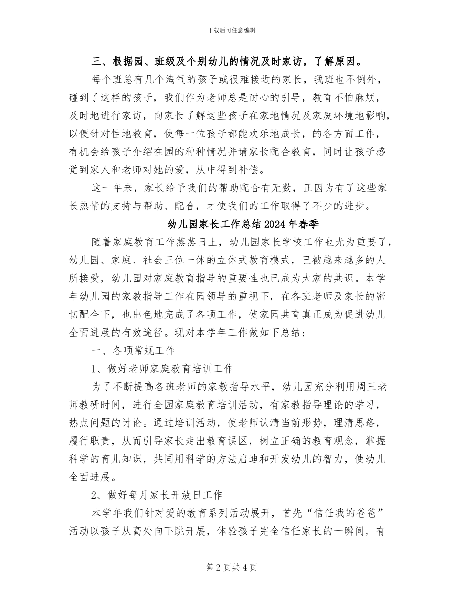 幼儿园家长工作总结2024年_第2页