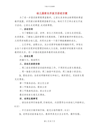 幼儿园家长开放日活动方案