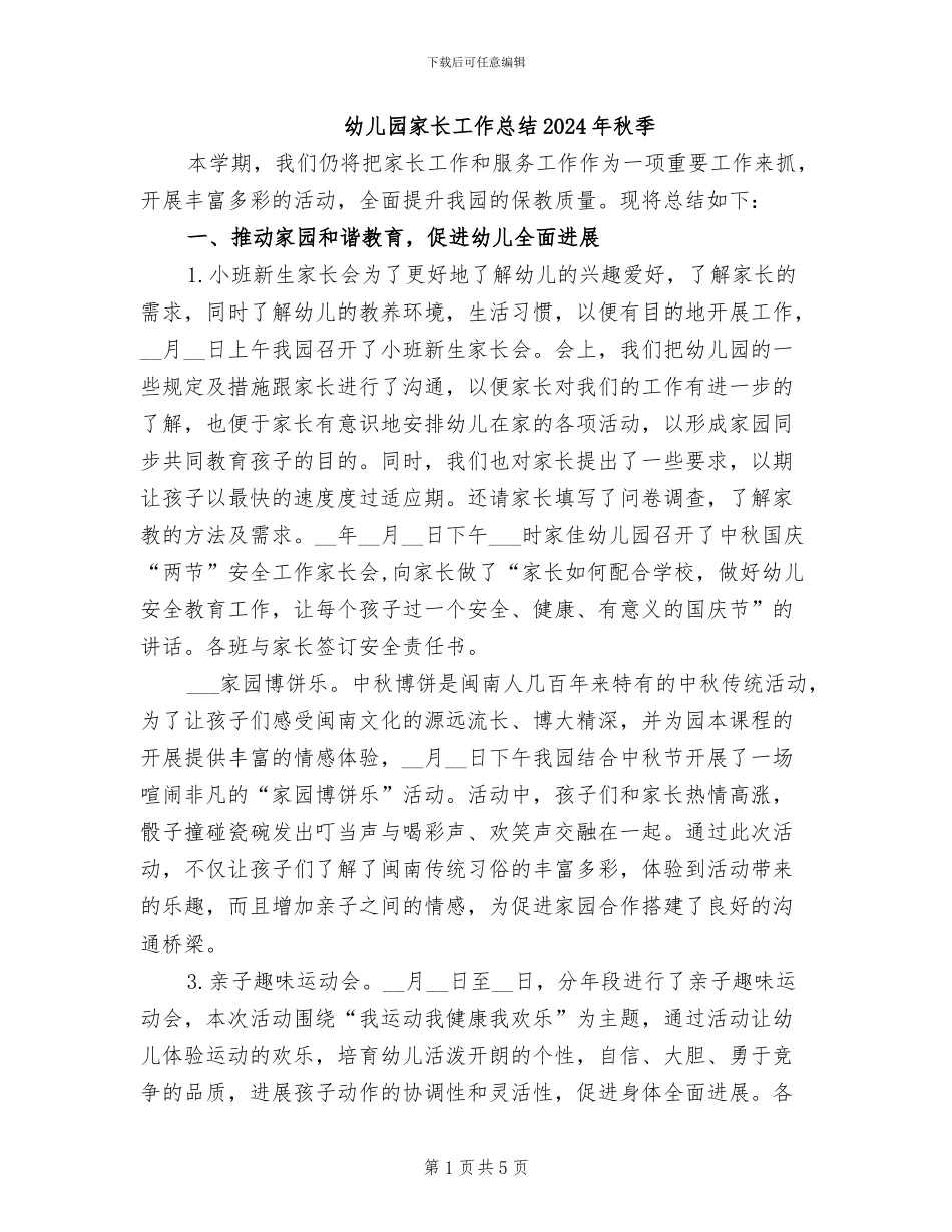 幼儿园家长工作总结2024年秋季_第1页