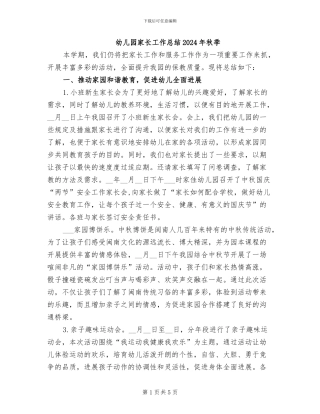 幼儿园家长工作总结2024年秋季