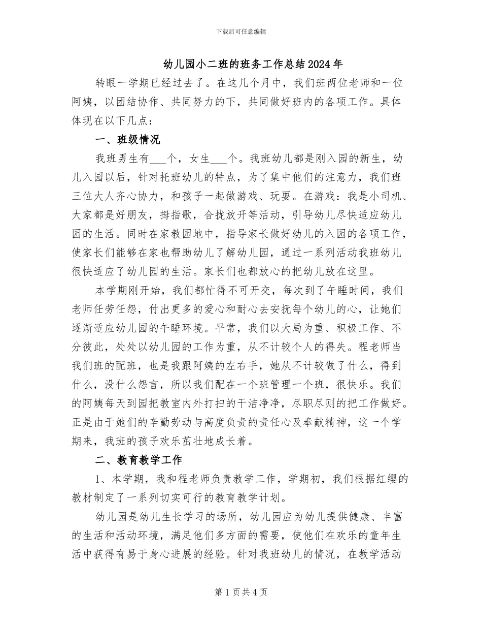 幼儿园小二班的班务工作总结2024年_第1页