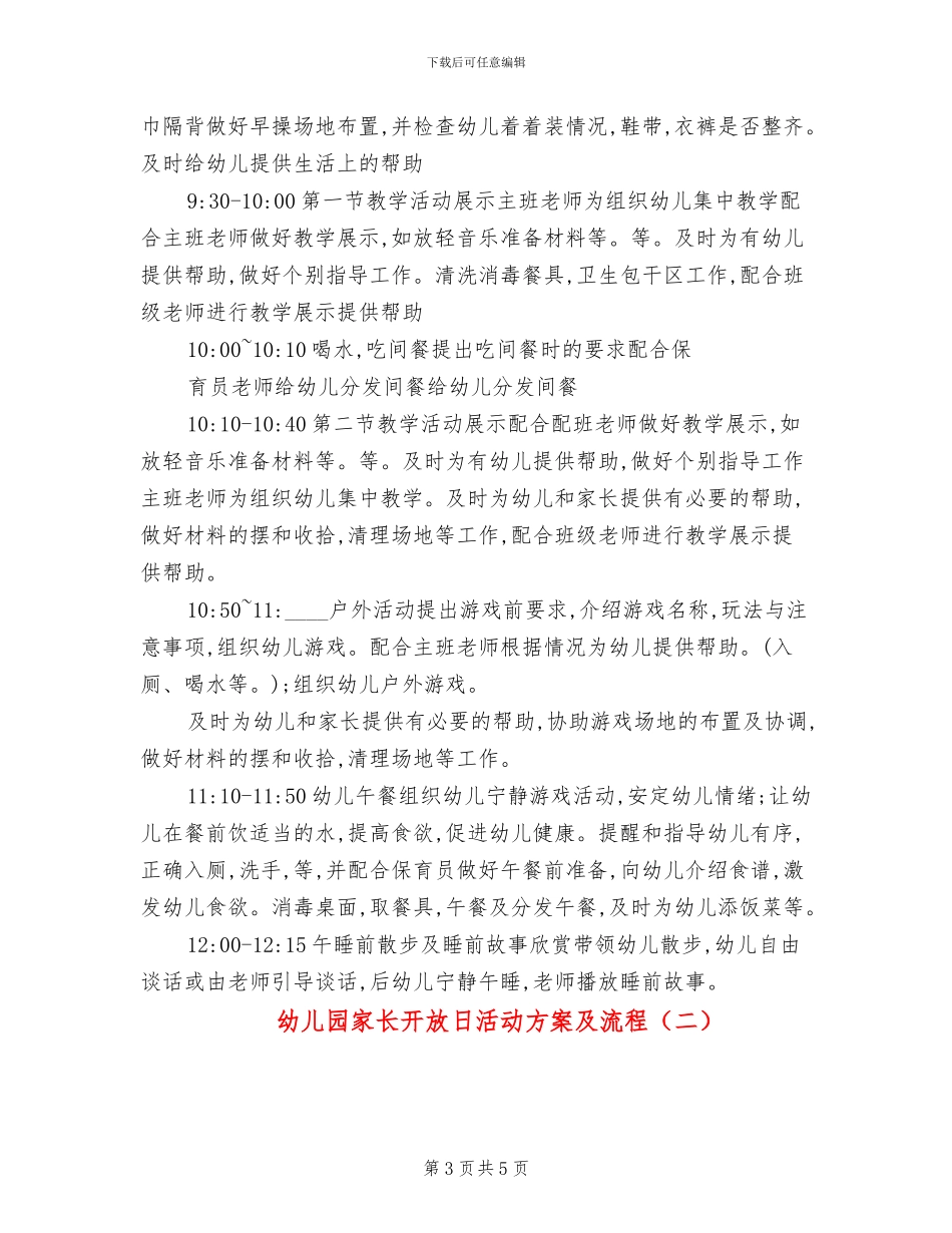 幼儿园家长开放日活动方案及流程_第3页