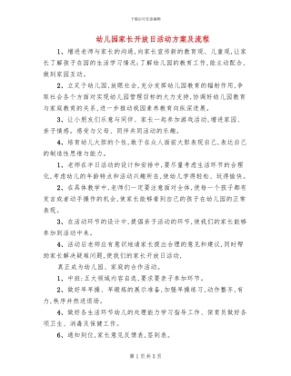 幼儿园家长开放日活动方案及流程