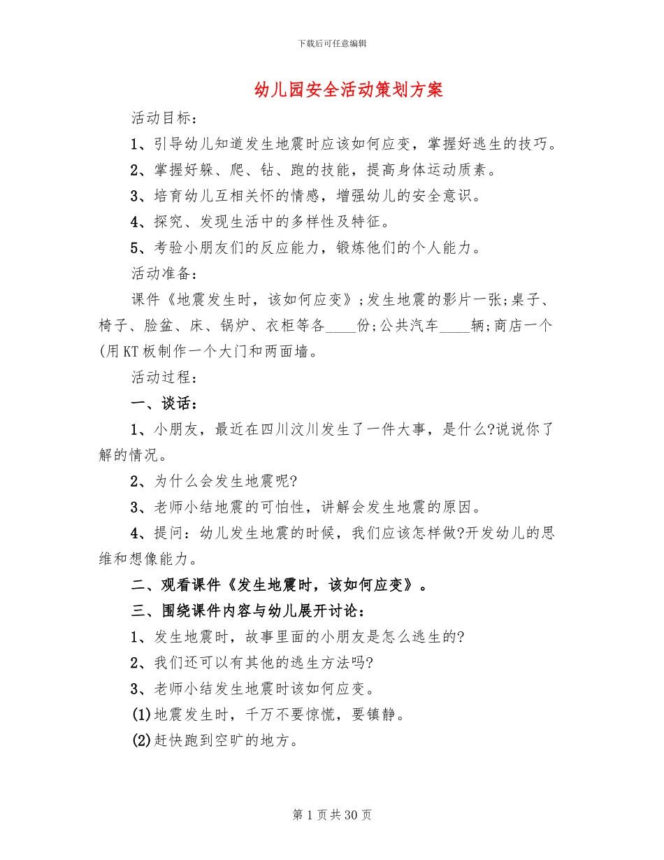幼儿园安全活动策划方案(11篇)_第1页