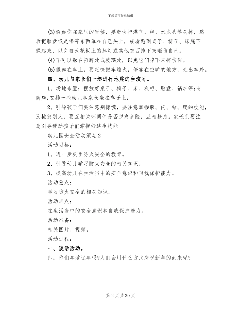 幼儿园安全活动策划方案(11篇)_第2页
