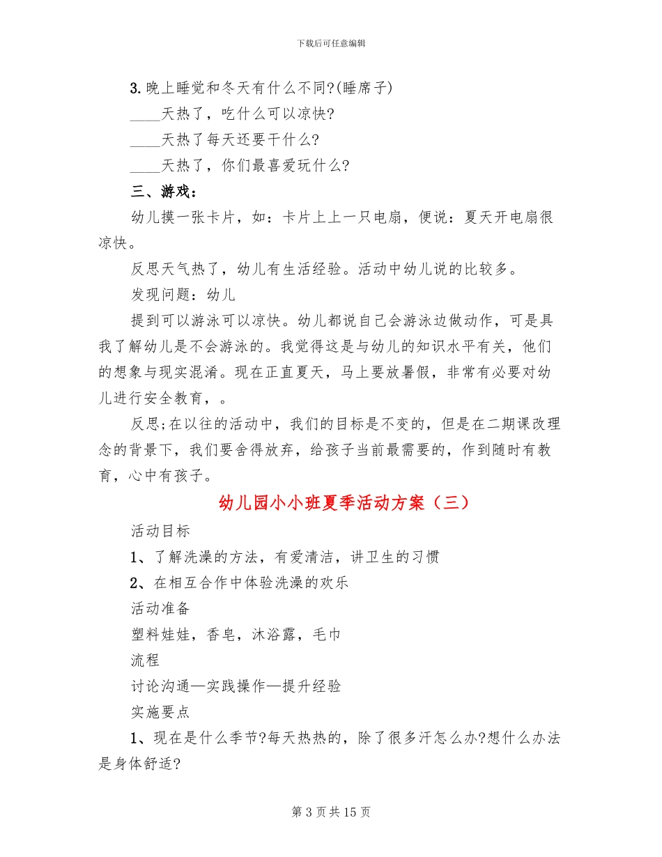 幼儿园小小班夏季活动方案(10篇)_第3页