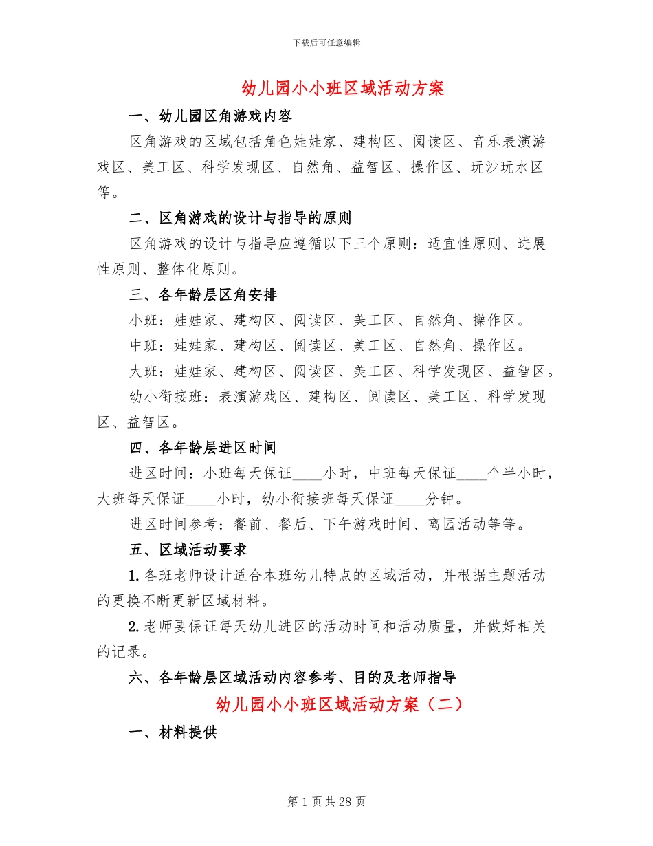 幼儿园小小班区域活动方案_第1页