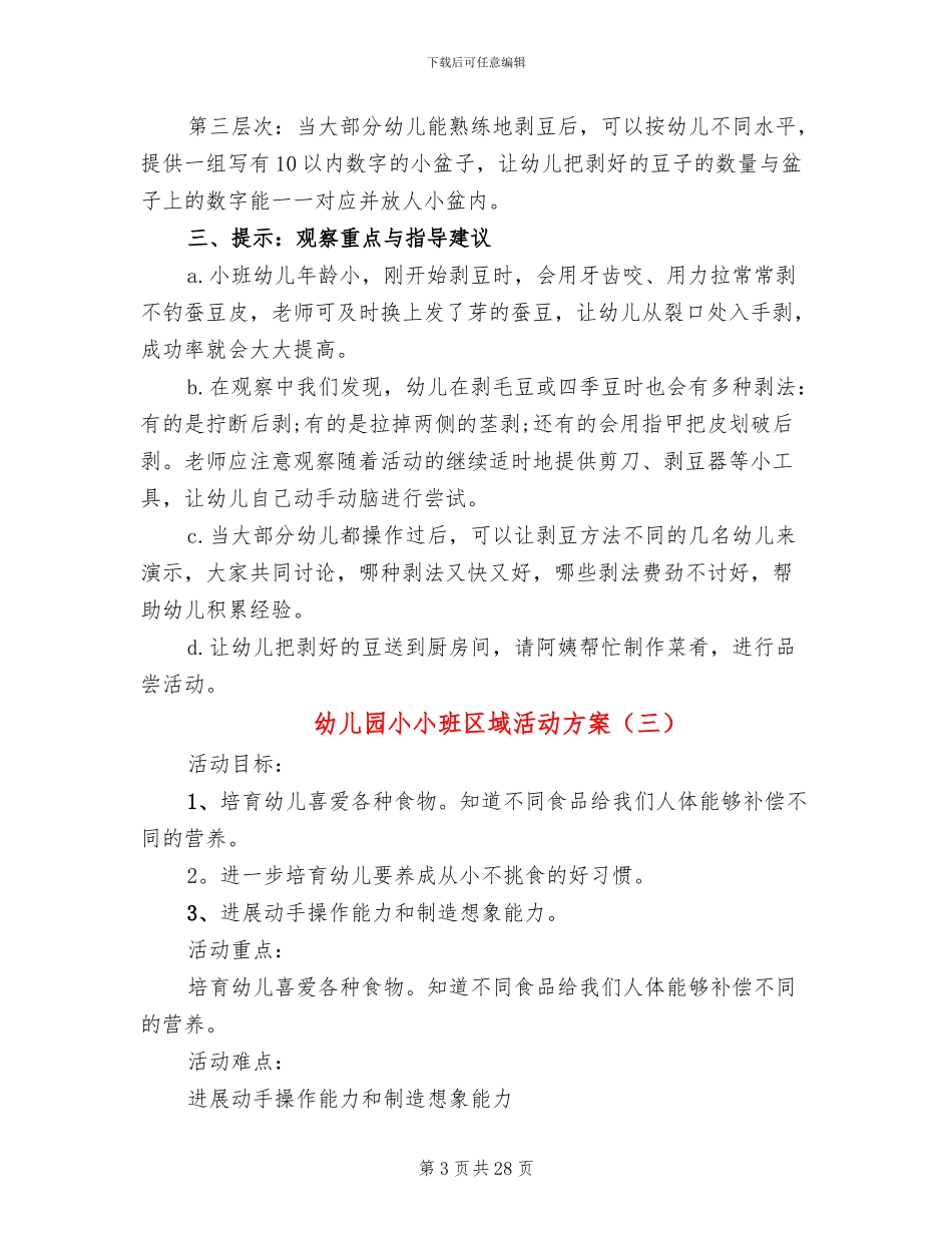 幼儿园小小班区域活动方案_第3页