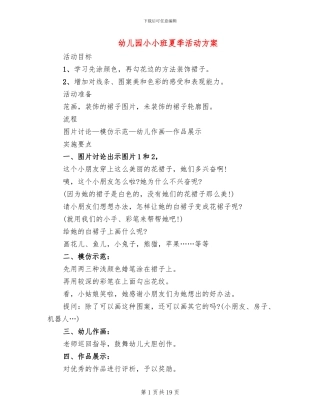 幼儿园小小班夏季活动方案