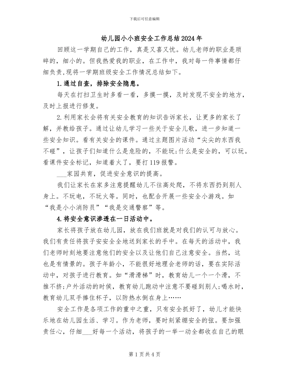 幼儿园小小班安全工作总结2024年_第1页