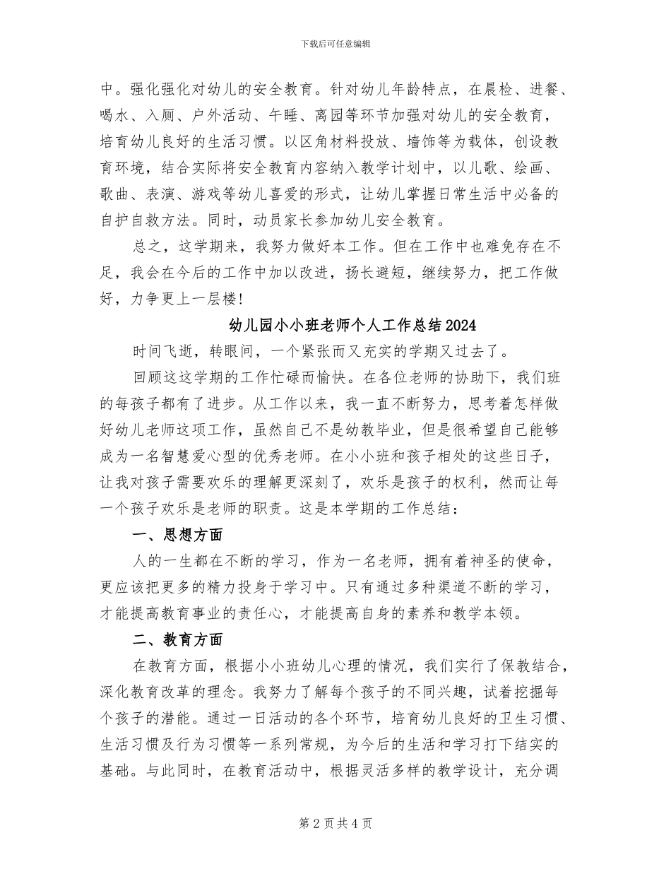 幼儿园小小班安全工作总结2024年_第2页