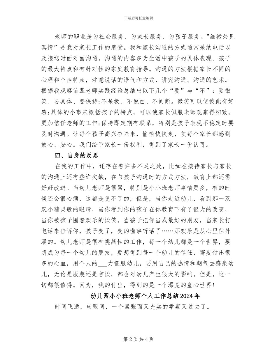 幼儿园小小班教师个人工作总结2024_第2页