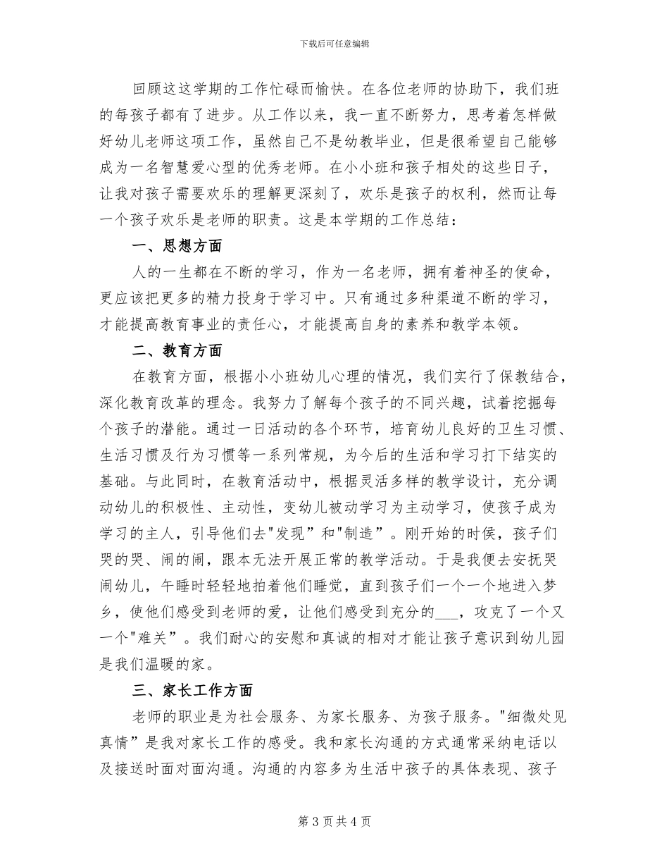 幼儿园小小班教师个人工作总结2024_第3页