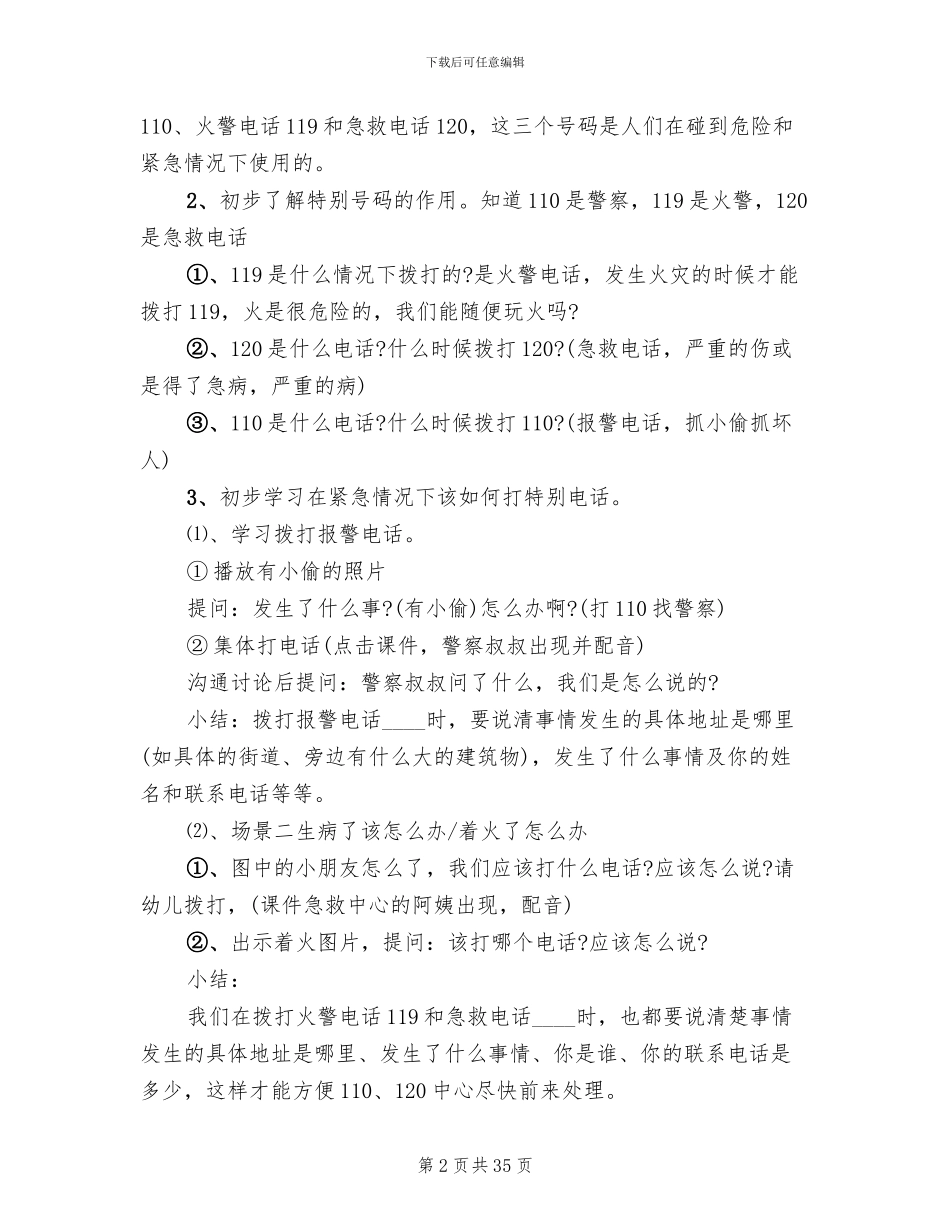 幼儿园安全活动方案设计(16篇)_第2页