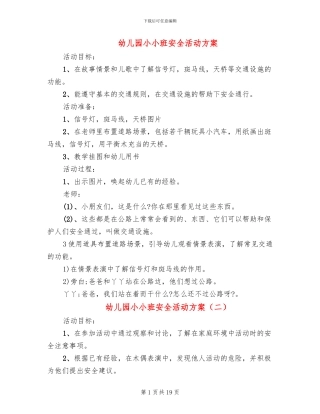 幼儿园小小班安全活动方案(15篇)