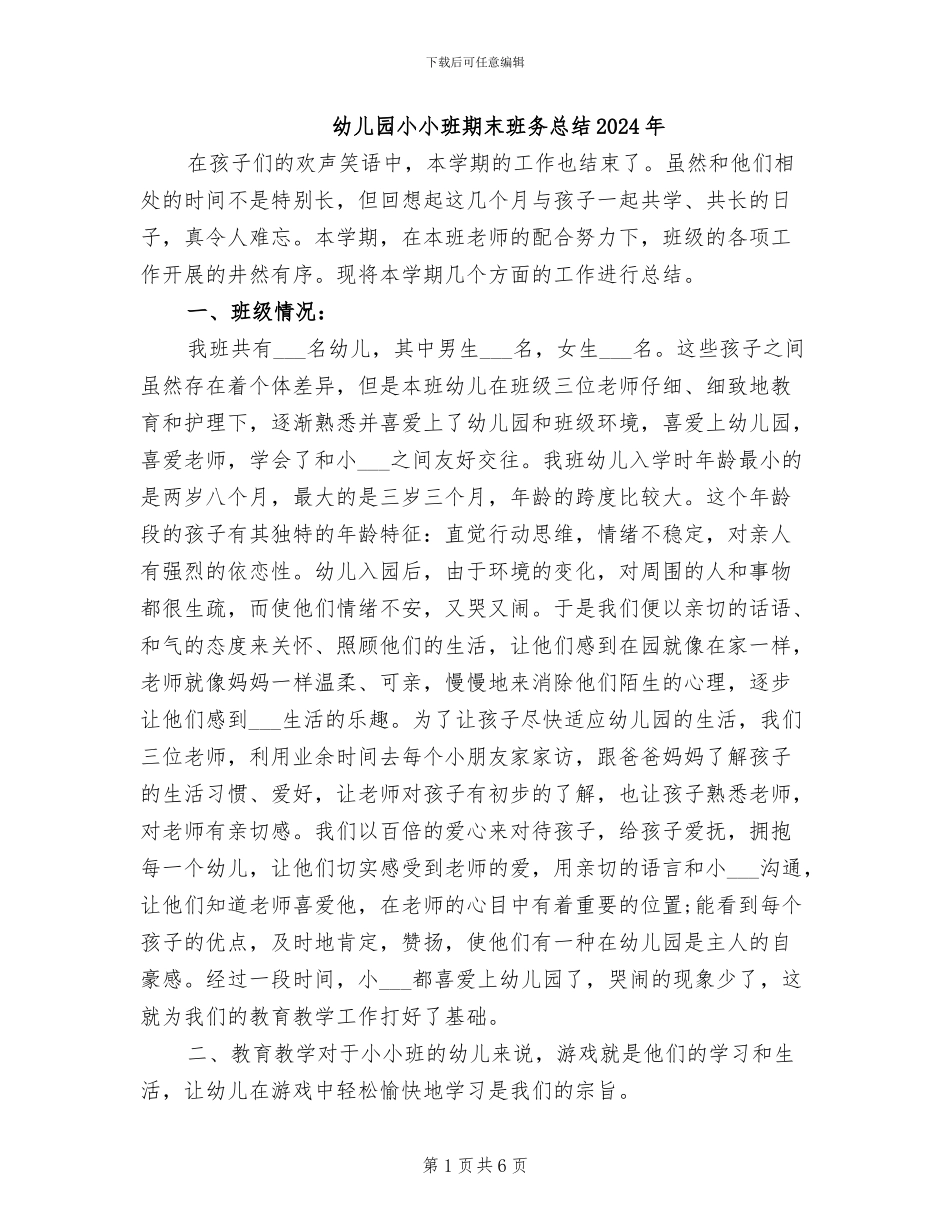 幼儿园小小班期末班务总结2024年_第1页