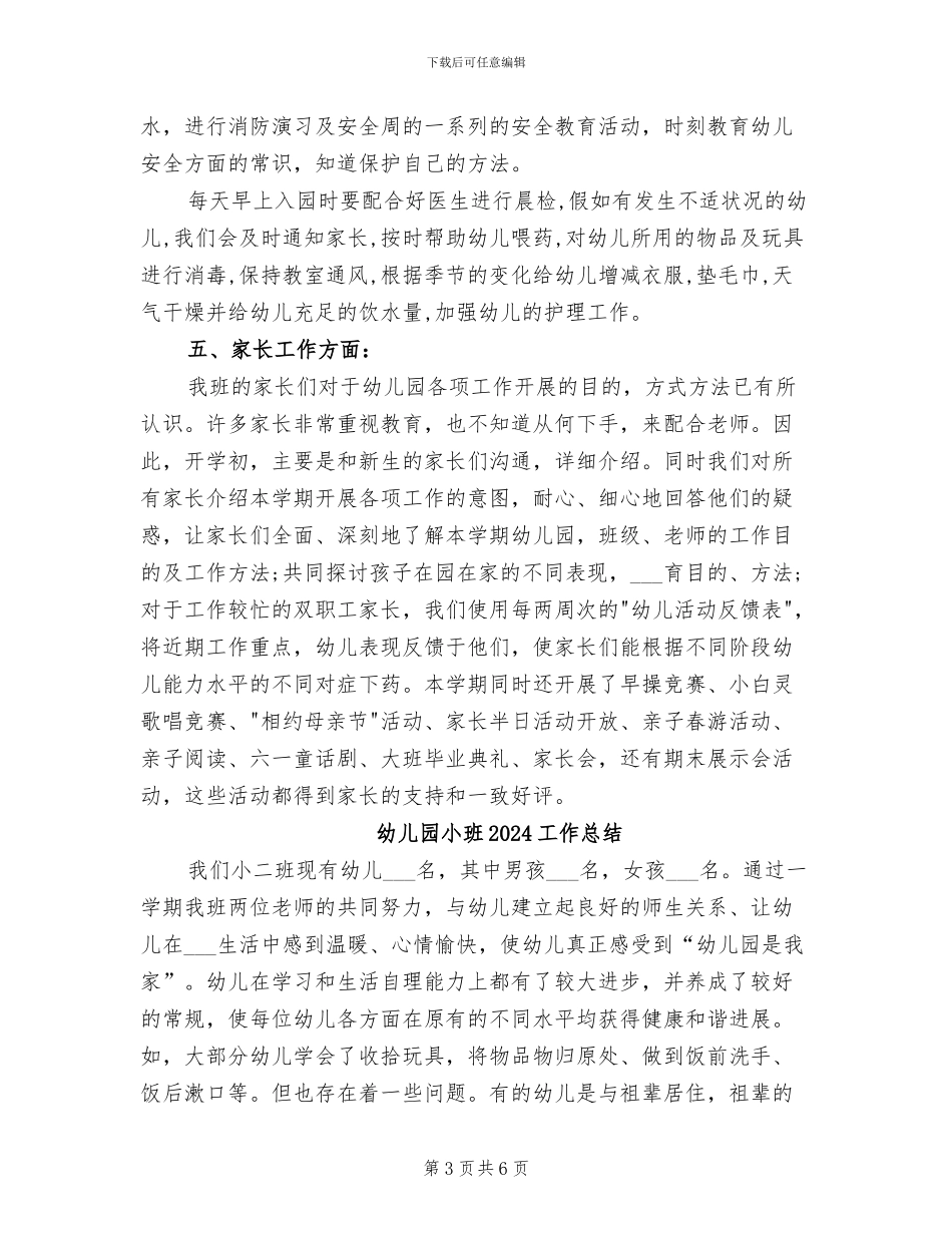 幼儿园小小班期末班务总结2024年_第3页