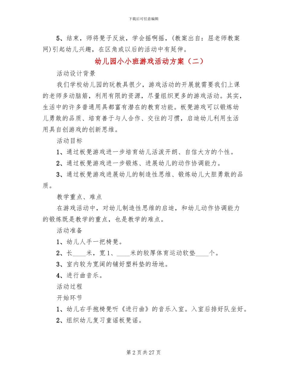 幼儿园小小班游戏活动方案_第2页