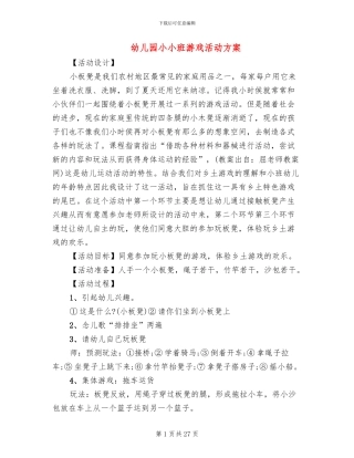 幼儿园小小班游戏活动方案