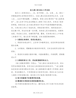 幼儿园小班2024工作总结