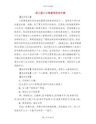 幼儿园小小班游戏活动方案(15篇)