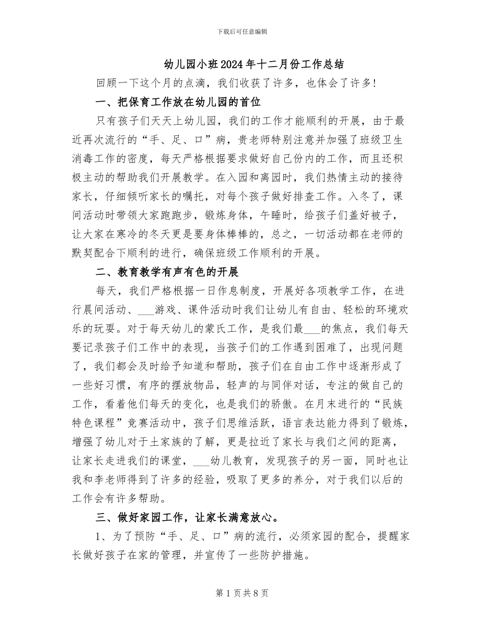 幼儿园小班2024年十二月份工作总结_第1页
