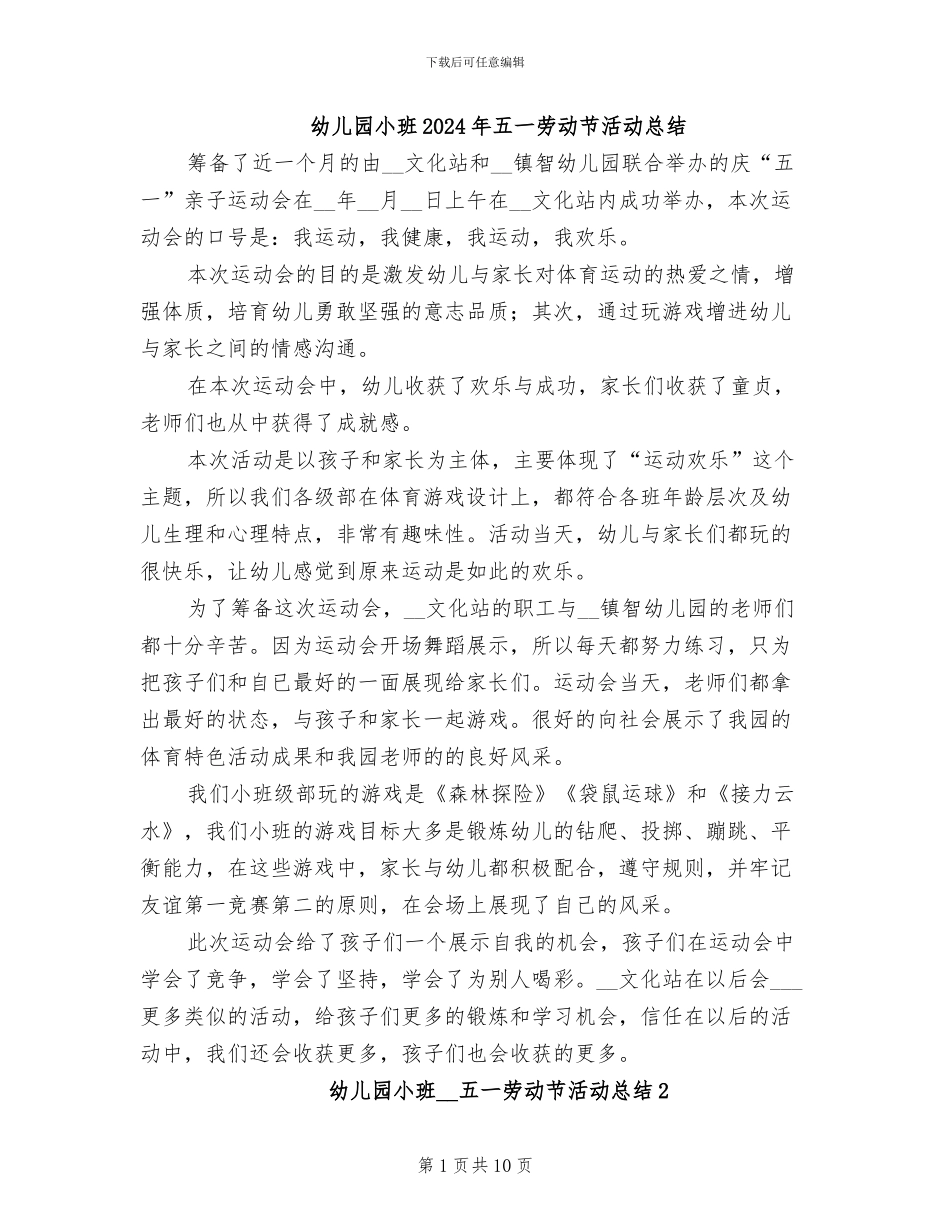 幼儿园小班2024年五一劳动节活动总结_第1页