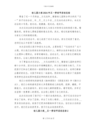 幼儿园小班2024年五一劳动节活动总结