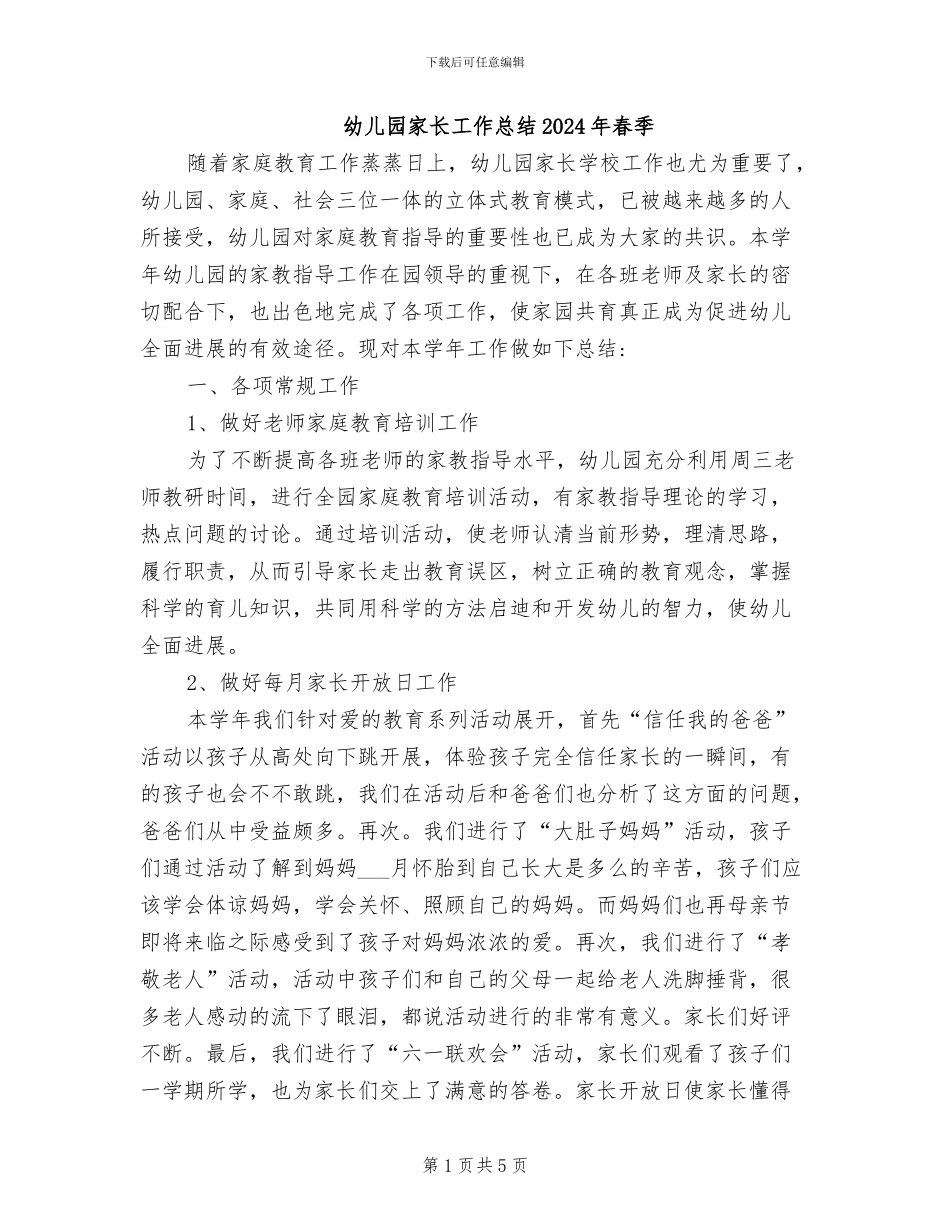 幼儿园家长工作总结2024年春季_第1页