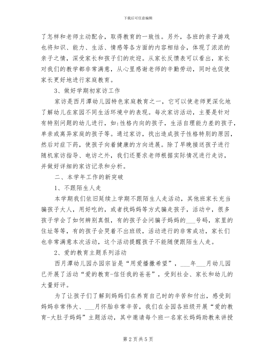 幼儿园家长工作总结2024年春季_第2页