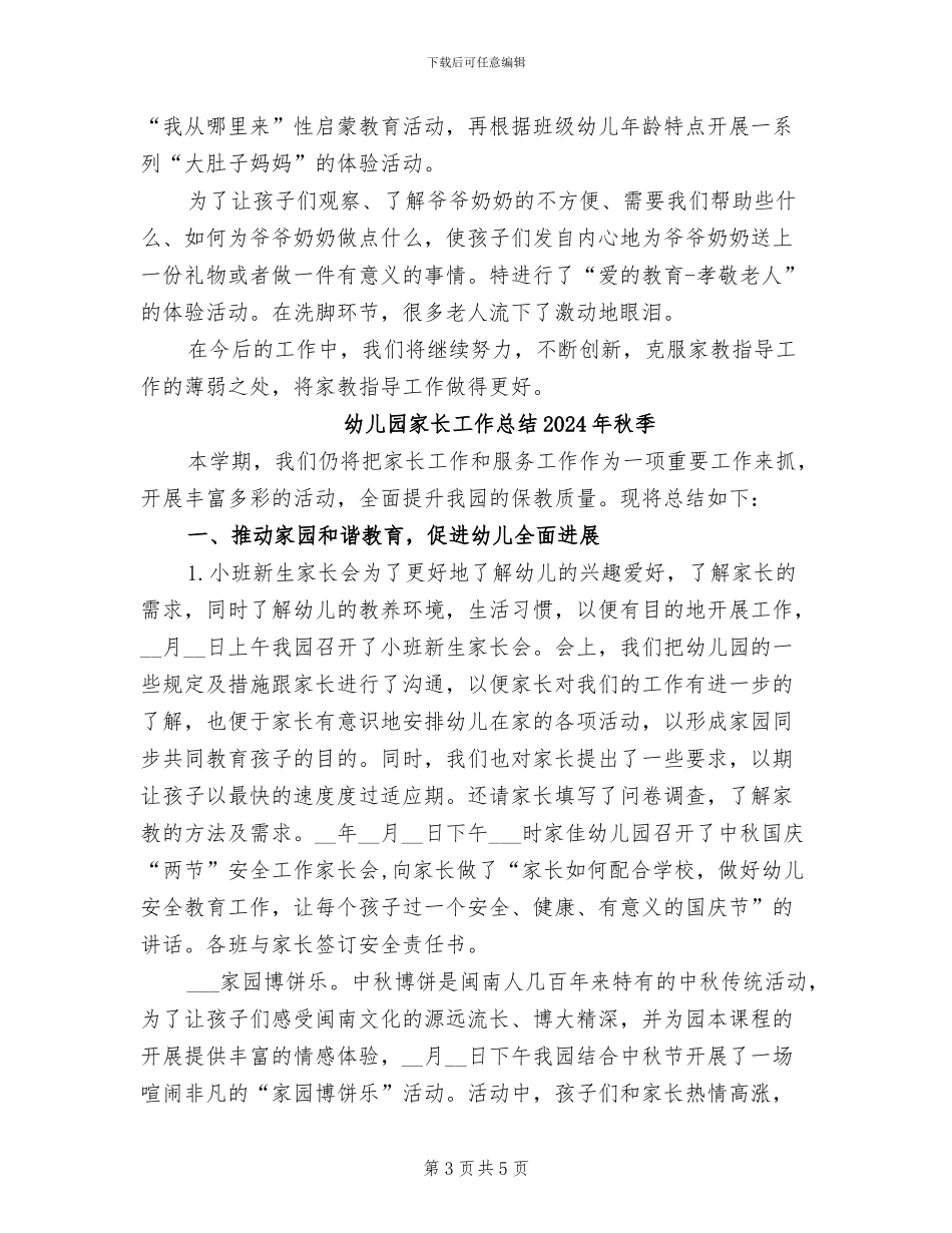 幼儿园家长工作总结2024年春季_第3页