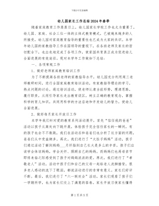 幼儿园家长工作总结2024年春季