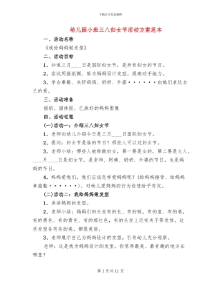 幼儿园小班三八妇女节活动方案范本