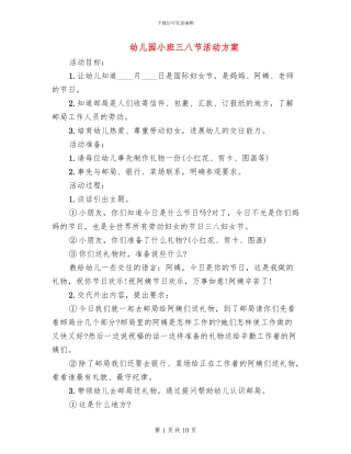 幼儿园小班三八节活动方案