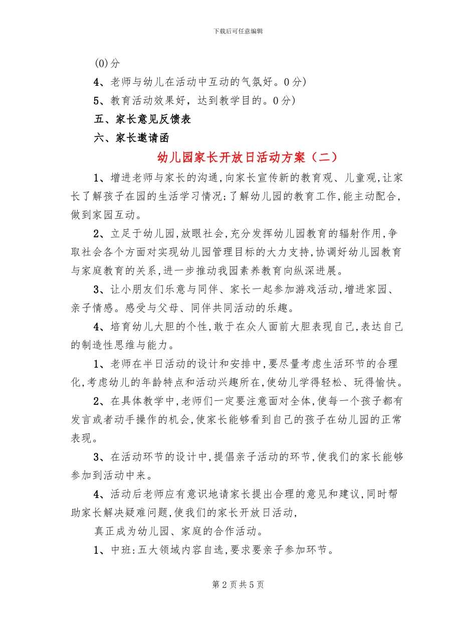 幼儿园家长开放日活动方案(2篇)_第2页