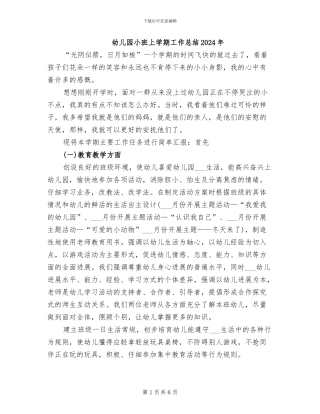 幼儿园小班上学期工作总结2024年
