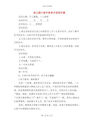 幼儿园小班中秋亲子活动方案