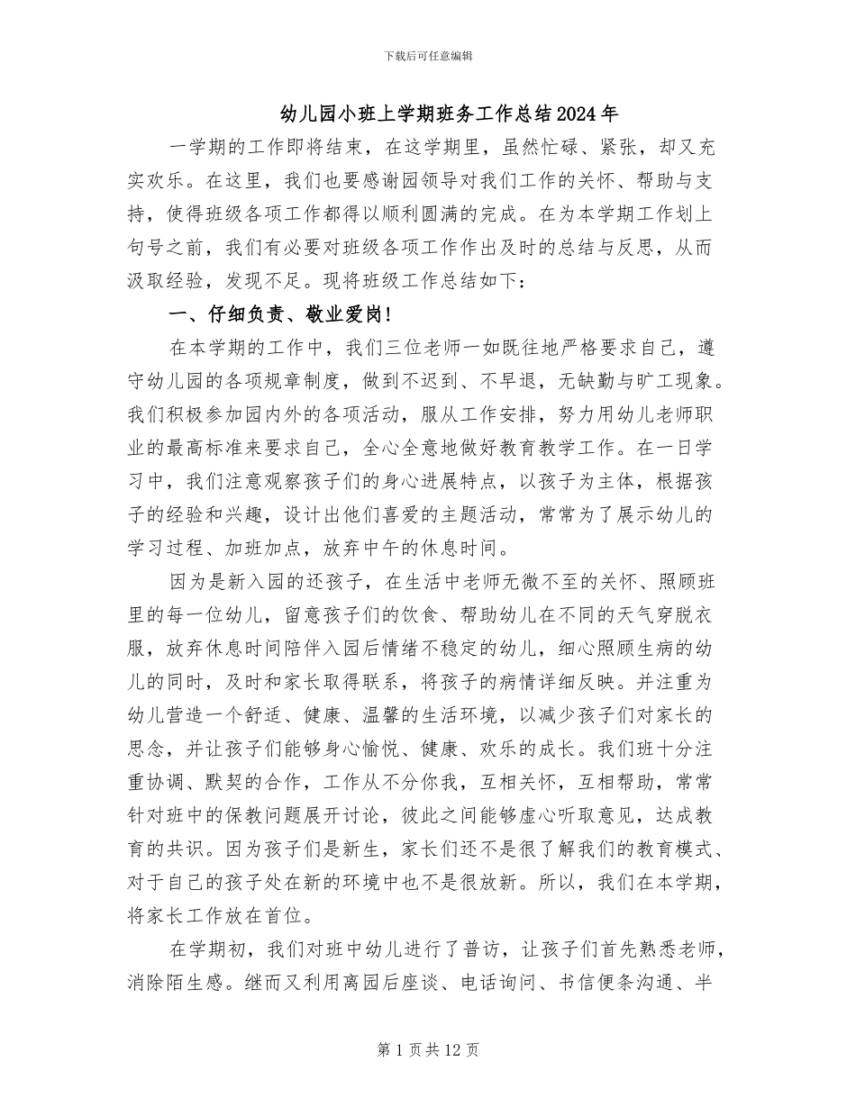 幼儿园小班上学期班务工作总结2024年_第1页