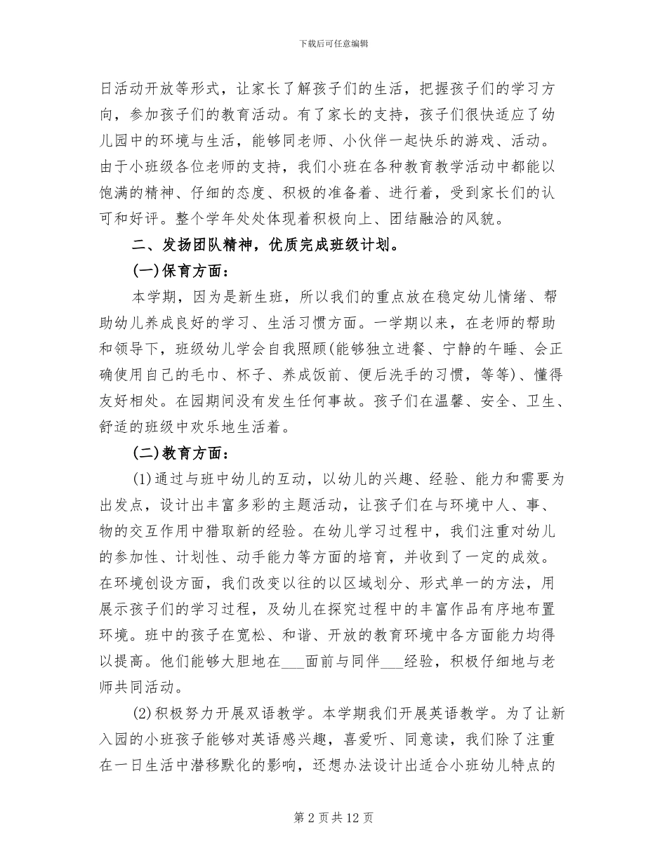 幼儿园小班上学期班务工作总结2024年_第2页