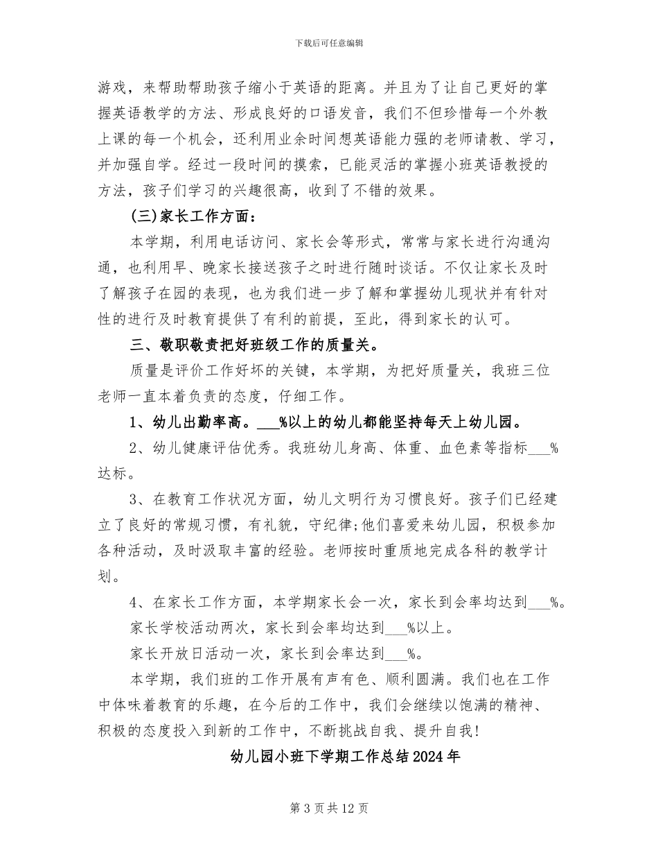 幼儿园小班上学期班务工作总结2024年_第3页